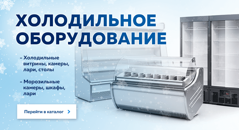 Холодильное оборудование