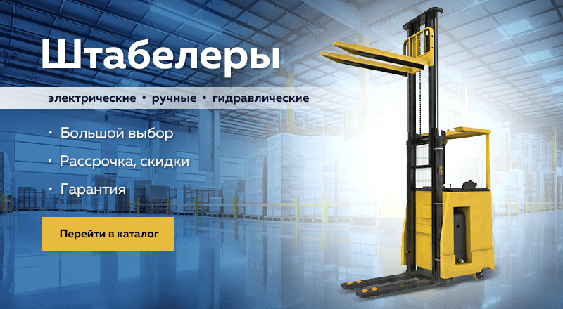Штабелеры