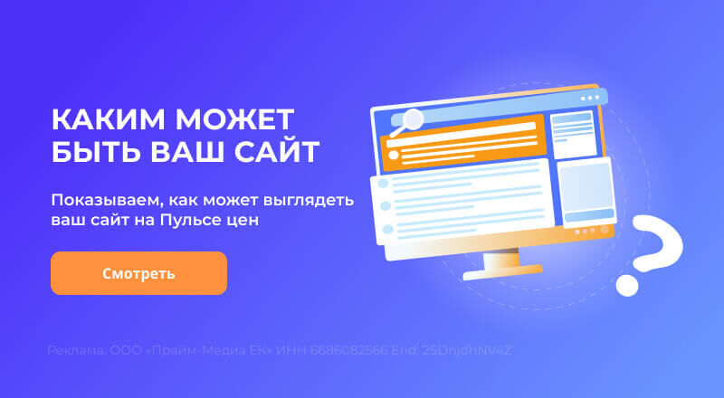 Как может выглядеть ваш сайт на Пульсе цен