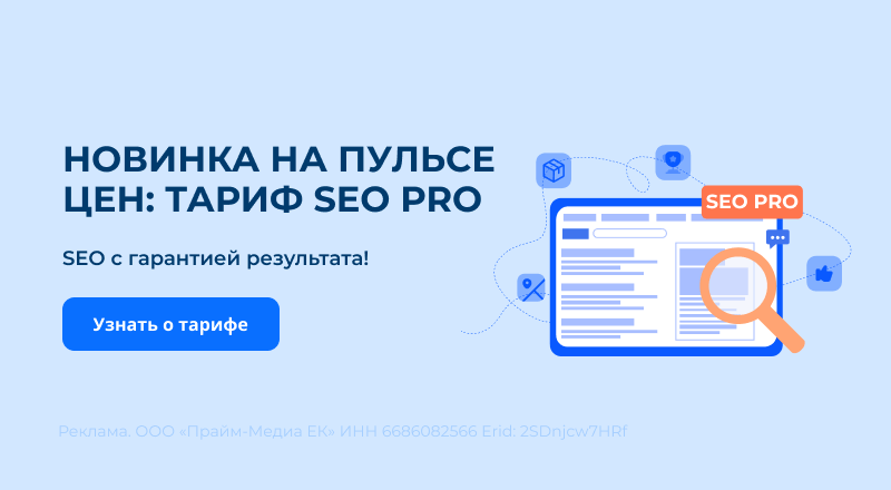 Тариф SEO PRO: продвижение с гарантией результата