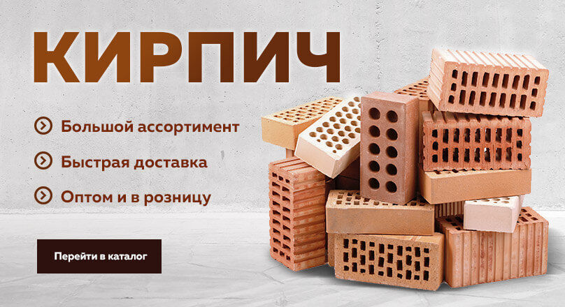 Кирпич