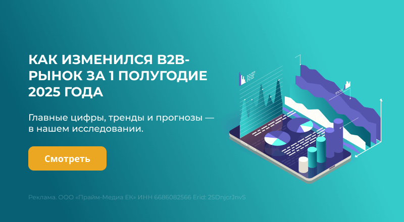 Как изменился B2B-рынок за 1 полугодие 2025 года